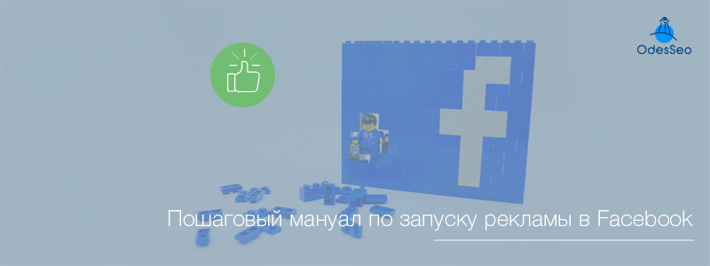 Пошаговый мануал по запуску рекламы в Facebook