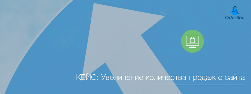 Увеличение количества продаж с сайта