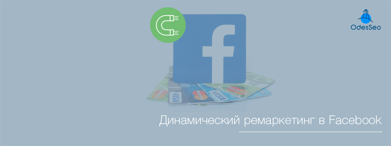 ДИНАМИЧЕСКИЙ РЕМАРКЕТИНГ В FACEBOOK