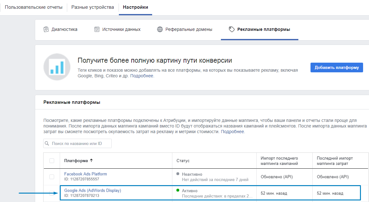 Добавление к Фб Атрибуции Google Adwords