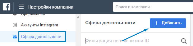 Настройка сферы деятельности компании в Fb