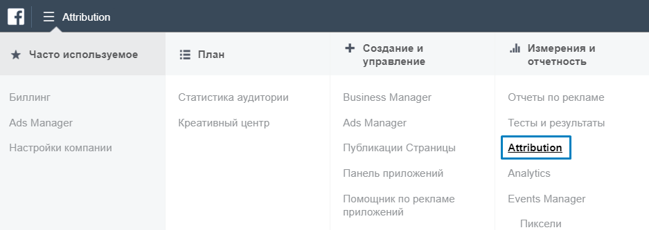 Attribution в меню Business Manager Facebook
