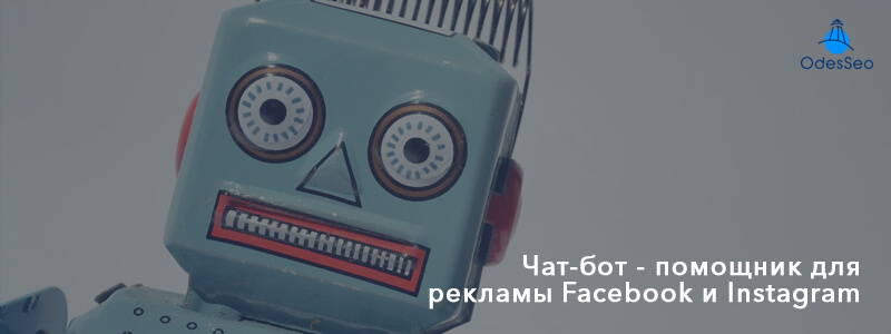 Чат-бот — помощник для рекламы Facebook и Instagram
