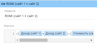 Расчет ROMI в Google Data Studio