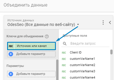 Выбор ключа для объединения данных в Google Data Studio