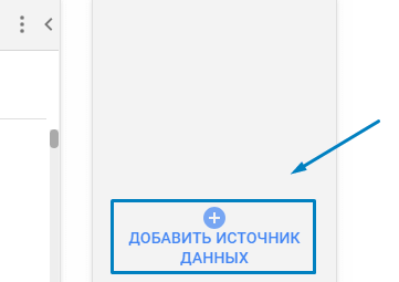 Добавление нового источника данных