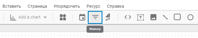 Добавление фильтра к отчету Гугл Дата Студио