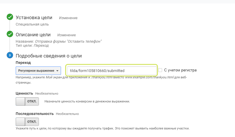 Створення цілі Google Analytics для Tilda