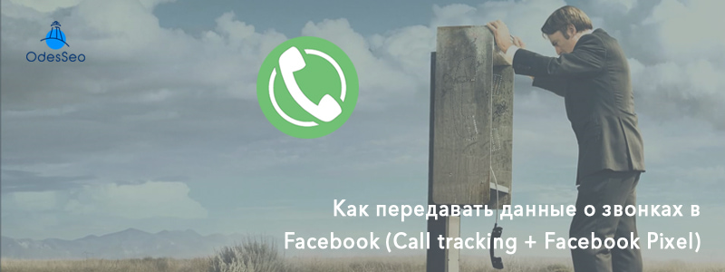 Как передавать данные о звонках в Facebook