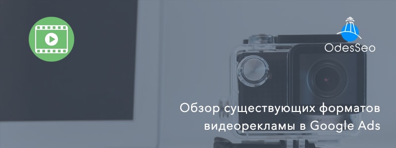 Виды видеорекламы на YouTube
