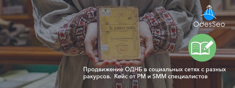 Кейс по SMM-продвижению ОДНБ