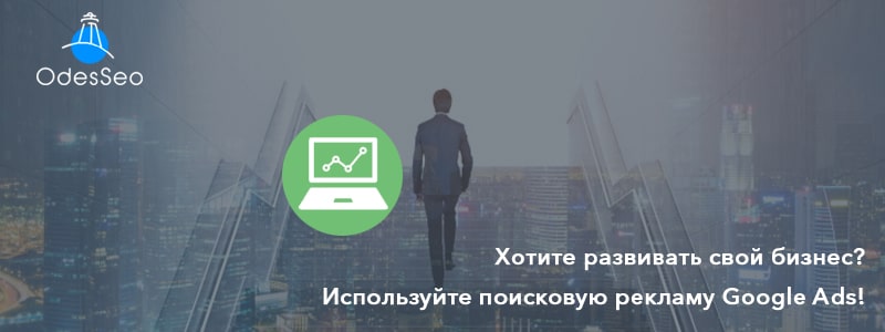 Что такое Google Ads