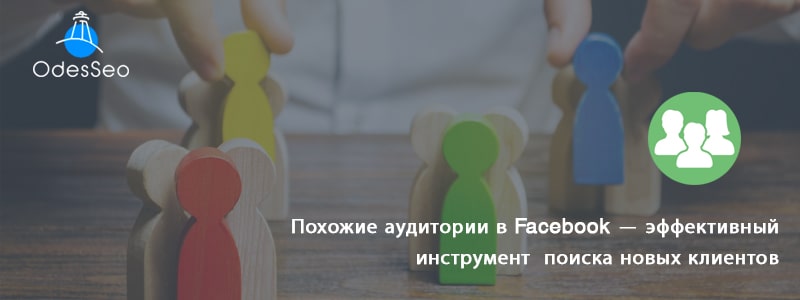 Похожие аудитории в Facebook