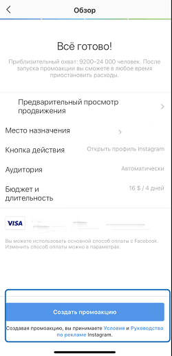 Создать промоакцию
