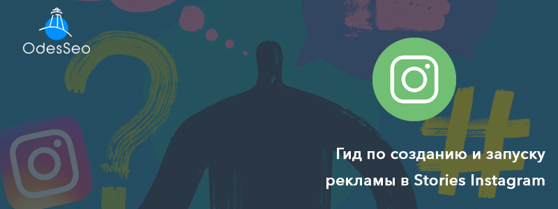 Создание и запуск рекламы в Stories Instagram