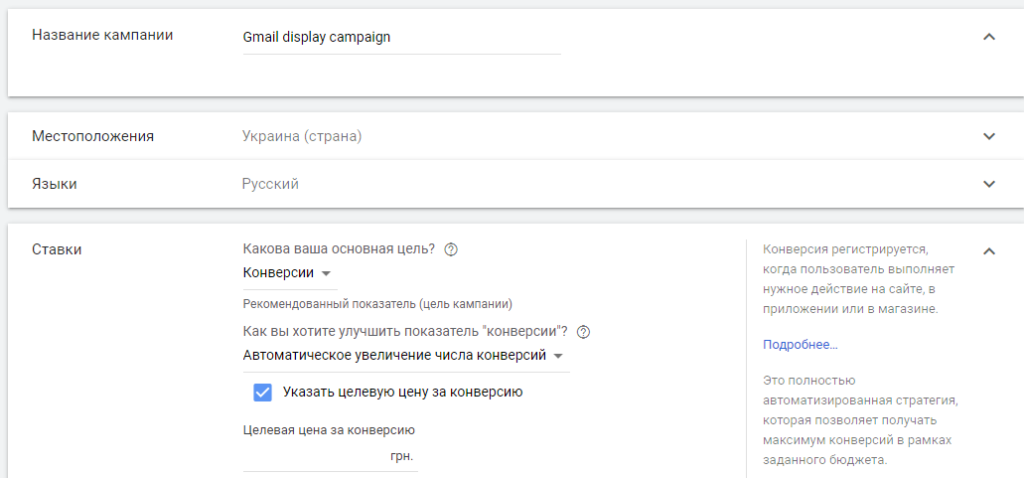 Настройка рекламной кампании в Gmail
