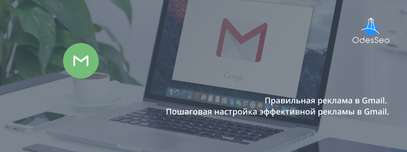 Правильная реклама в Gmail