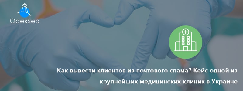 Как вывести клиентов из почтового спама