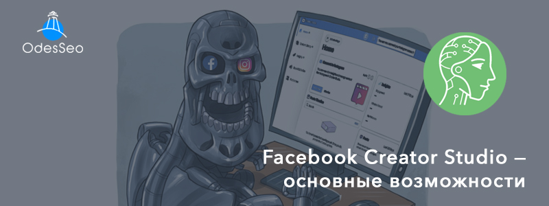 Возможности Facebook Creator Studio