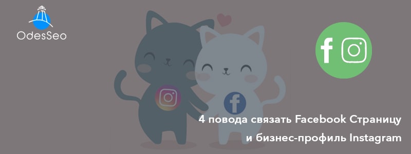 Как связать Facebook и Instagram