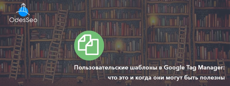 Пользовательские шаблоны в GTM