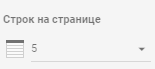 Строк на странице