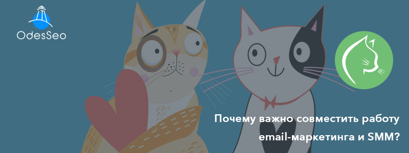 Совместить email-маркетинг и SMM