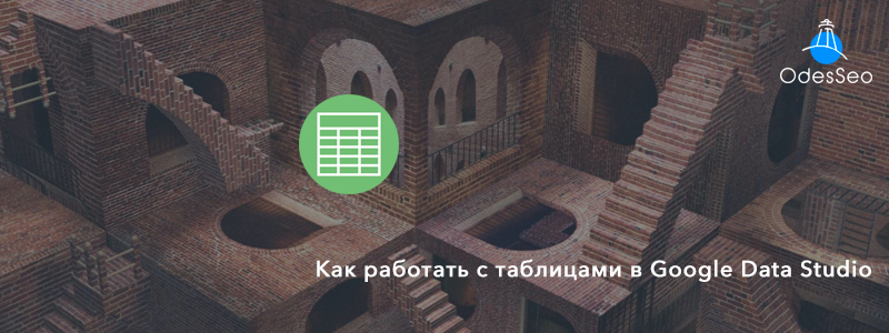 Значение атрибута alt для изображения: Работа с таблицами Google Data Studio