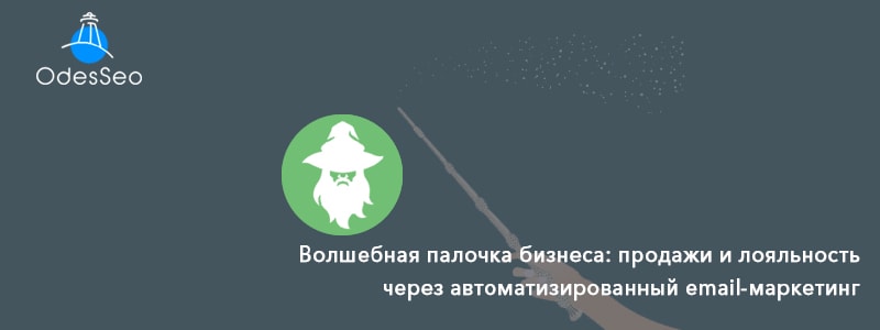 Автоматизированный email-маркетинг