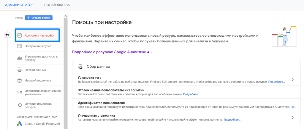 Настройка счетчика Гугл Аналитики 4
