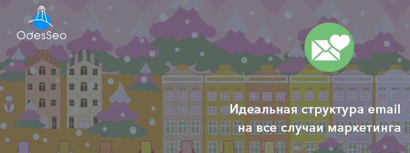Идеальная структура email рассылки