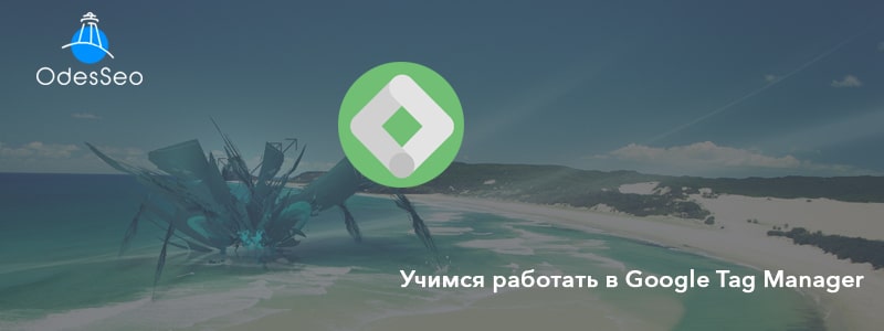Google Tag Manager