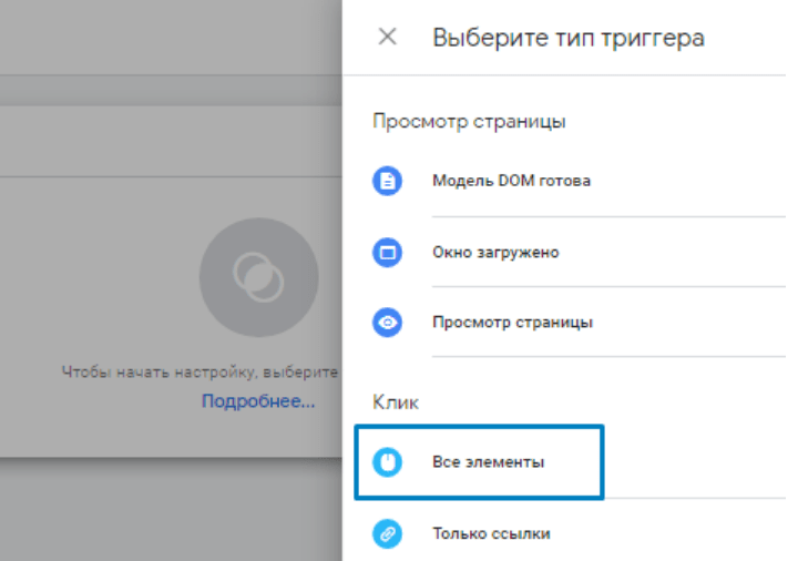 Тип триггера Клик - Все элементы