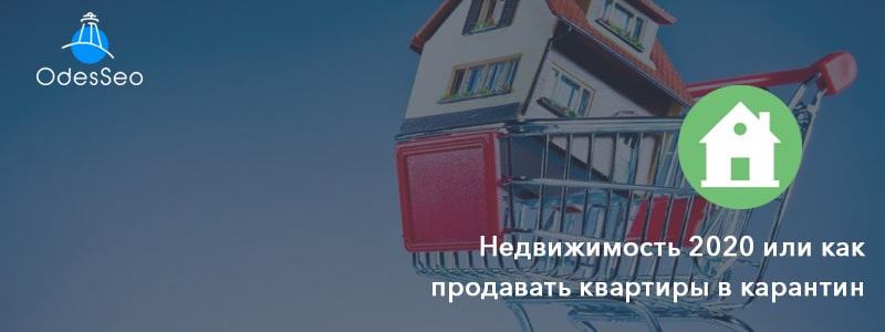 Как продавать квартиры в карантин