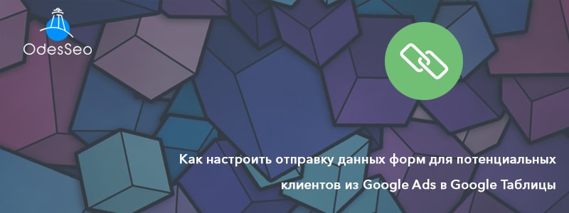 Настройка отправки данных форм для потенциальных клиентов из Google Ads в Google Таблицы