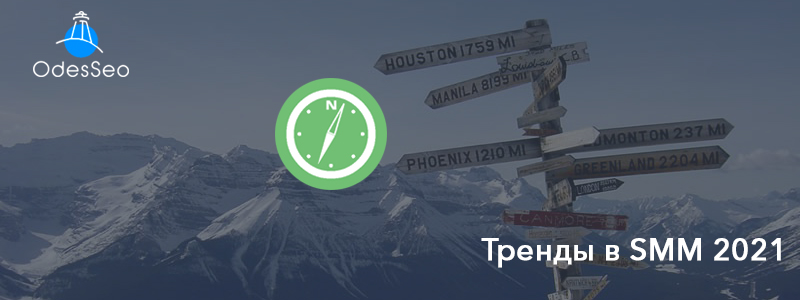 Тренды SMM 2021