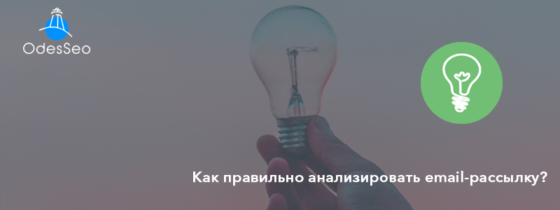 Анализ email-рассылки