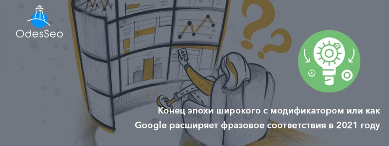 Google расширяет фразовое соответствие