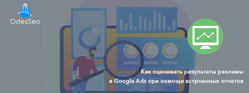 Встроенные отчеты Google Ads