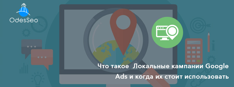 Локальные кампании Google Ads