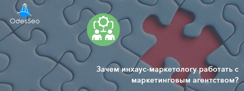 Инхаус-маркетолог и маркетинговое агентство 