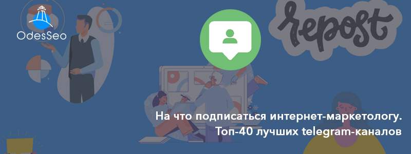 Telegram-каналы для интернет-маркетолога
