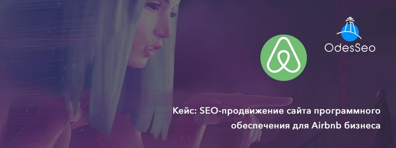 SEO-продвижение ПО для AIrbnb