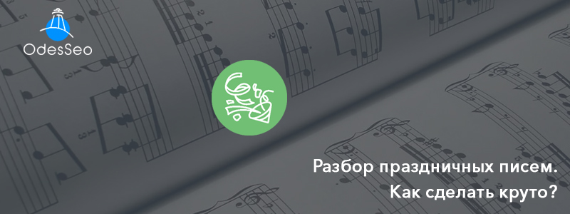 Праздничная email рассылка