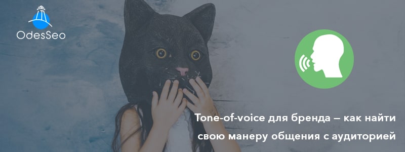 Tone of voice для бренда 