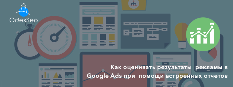 Кастомизированные отчеты Google Ads 