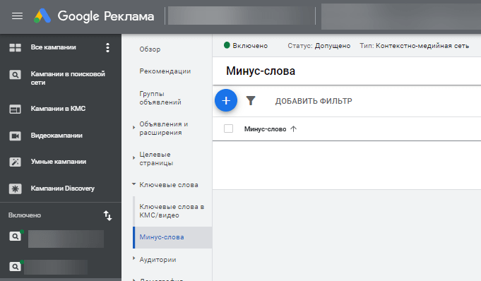 Добавление минус-слов