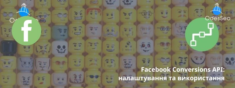 Facebook Conversions API налаштування та використання