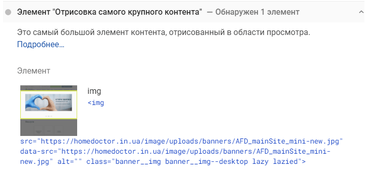 Отрисовка самого крупного контента в Pagespeed Insight