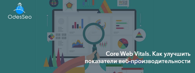 Как улучшить показатели Core Web Vitals